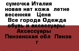 сумочка Италия Terrida  новая нат.кожа  летне -весенняя › Цена ­ 9 000 - Все города Одежда, обувь и аксессуары » Аксессуары   . Пензенская обл.,Пенза г.